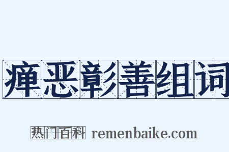 瘅恶彰善组词是什么意思的图片